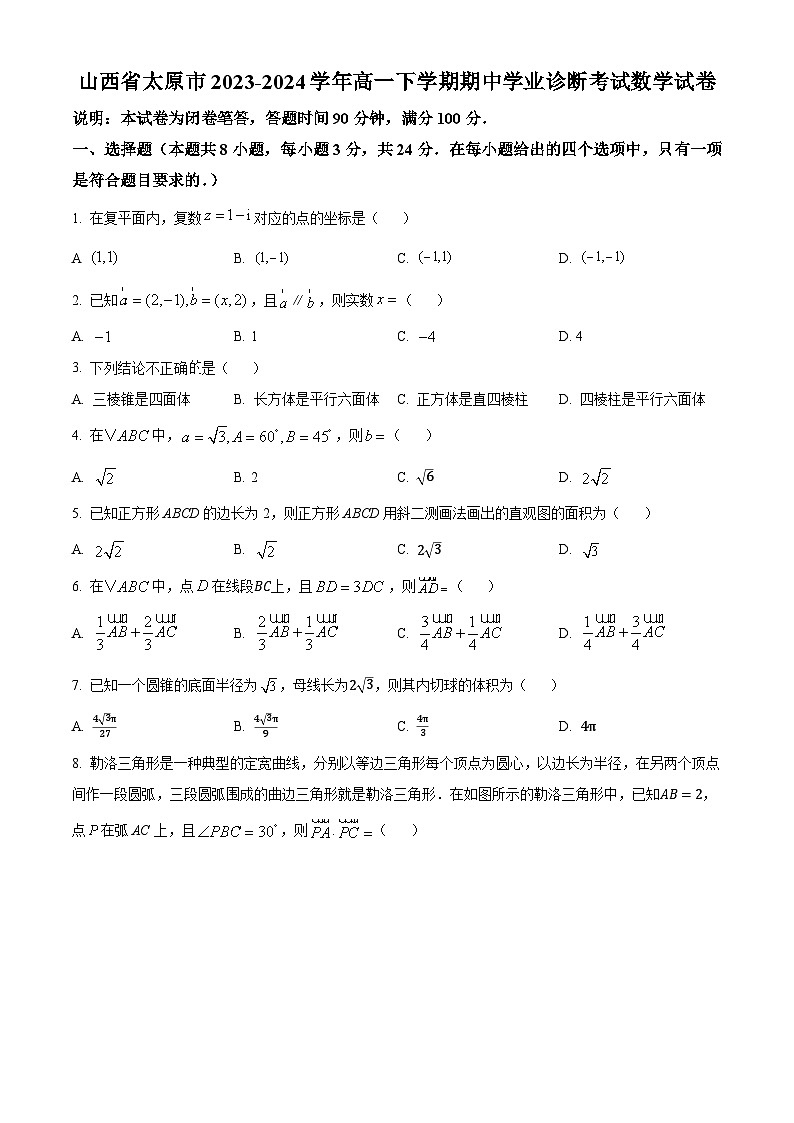 山西省太原市2023-2024学年高一下学期期中学业诊断考试数学试卷(原卷版)第1页