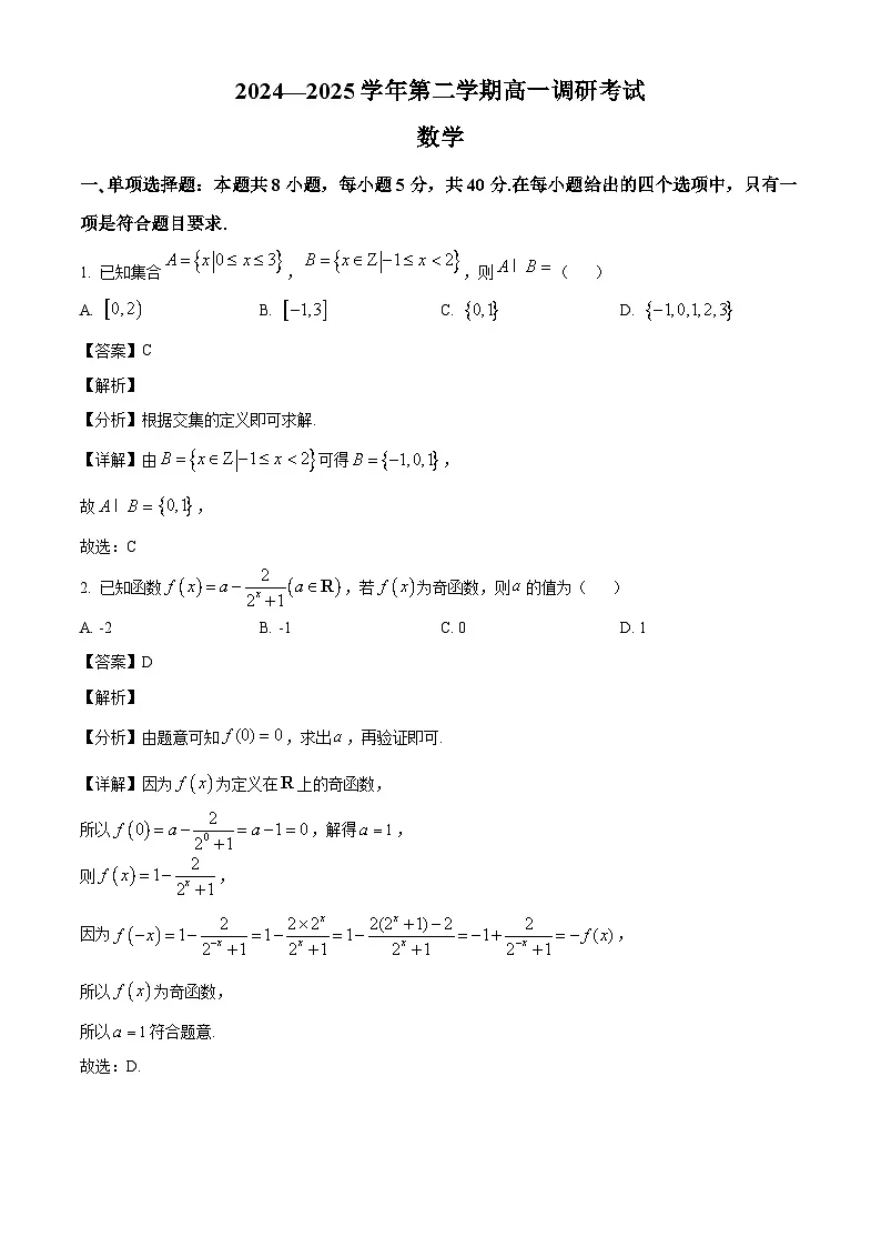 山西省晋中市经纬中学校2024-2025学年高一下学期调研考试 数学试题(含解析)第1页