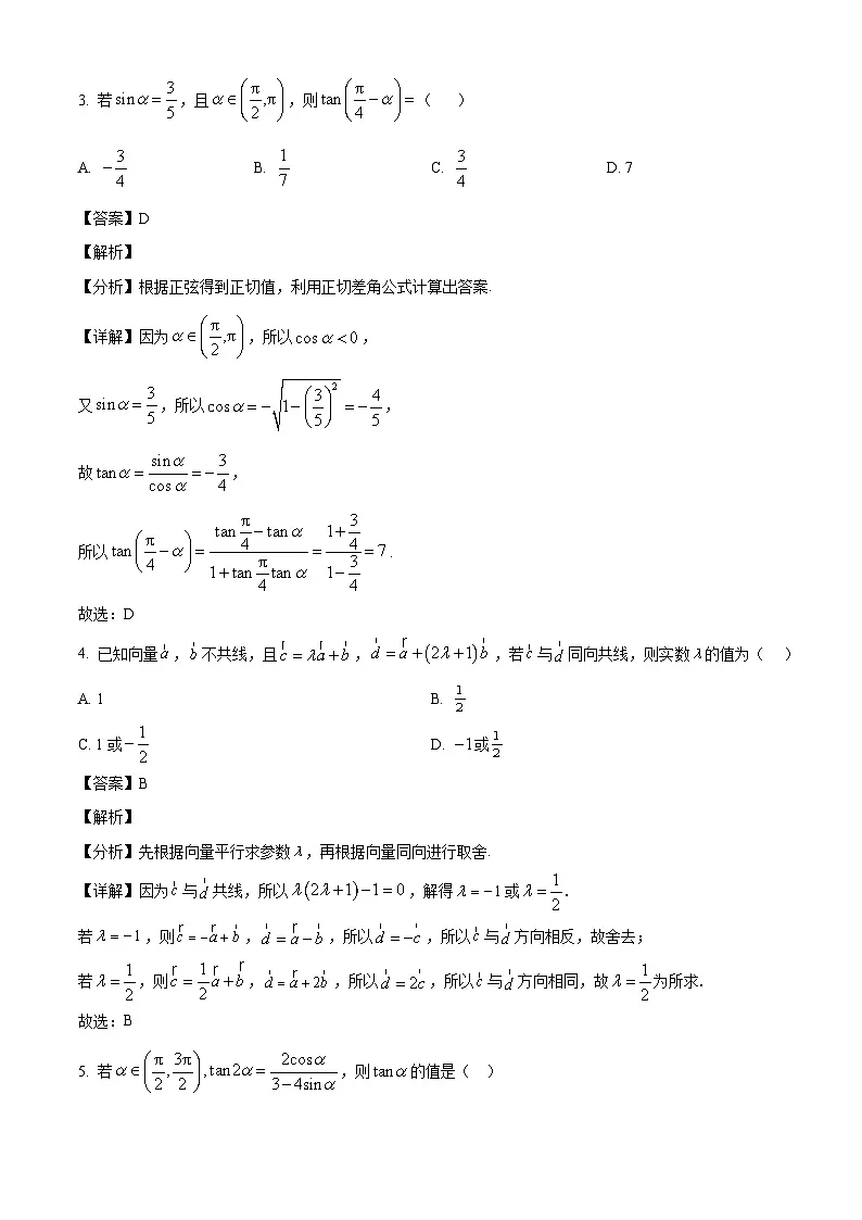山西省晋中市经纬中学校2024-2025学年高一下学期调研考试 数学试题(含解析)第2页