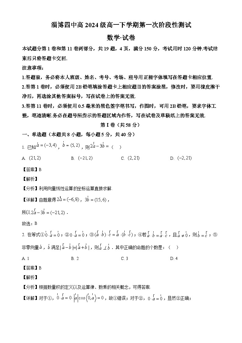 重点山东省淄博第四中学2024-2025学年高一下学期第一次阶段性测试 数学试卷(含解析)第1页