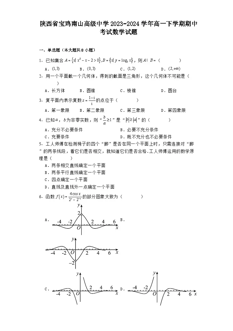 陕西省宝鸡南山高级中学2023−2024学年高一下学期期中考试数学试题(含解析)第1页