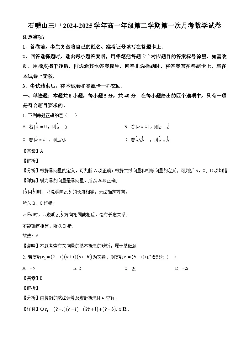 宁夏回族自治区石嘴山市第三中学2024-2025学年高一下学期3月月考 数学试题(含解析)第1页