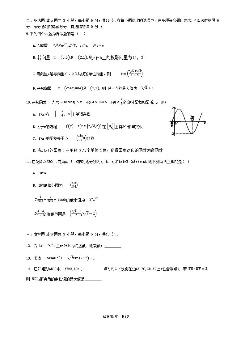山东省淄博市淄博实验中学、淄博齐盛高中2024-2025学年高一下学期3月限时训练 数学试题第2页