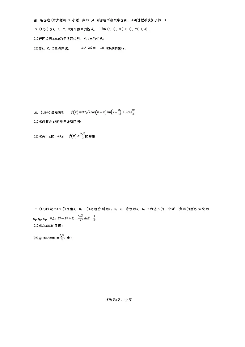 山东省淄博市淄博实验中学、淄博齐盛高中2024-2025学年高一下学期3月限时训练 数学试题第3页