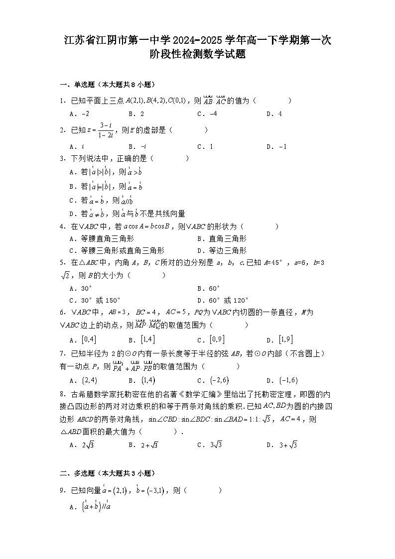 江苏省江阴市第一中学2024−2025学年高一下学期第一次阶段性检测 数学试题(含解析)第1页