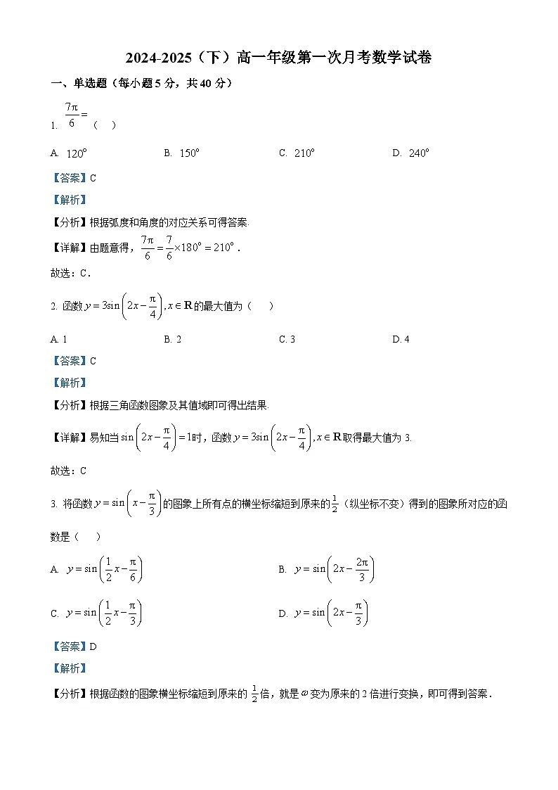 江西省宜春市宜丰县宜丰中学2024-2025学年高一下学期第一次月考 数学试题(含解析)第1页