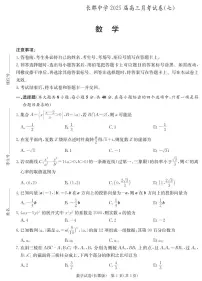 湖南省长沙市长郡中学2024-2025学年高三下学期月考（七）数学试卷【含答案】