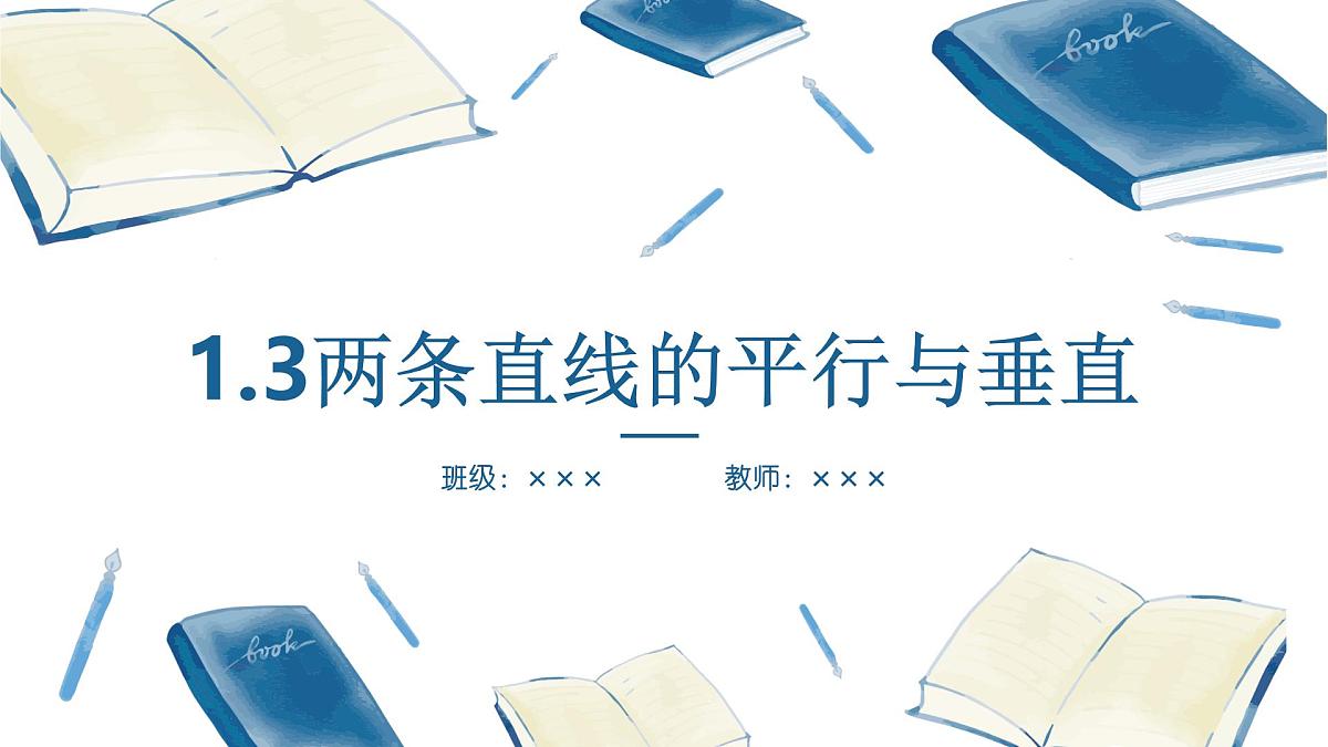 苏教版(2019版)高中数学选修第一册1.3两条直线的平行与垂直-课件第1页