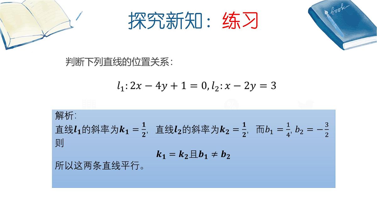 苏教版(2019版)高中数学选修第一册1.3两条直线的平行与垂直-课件第7页
