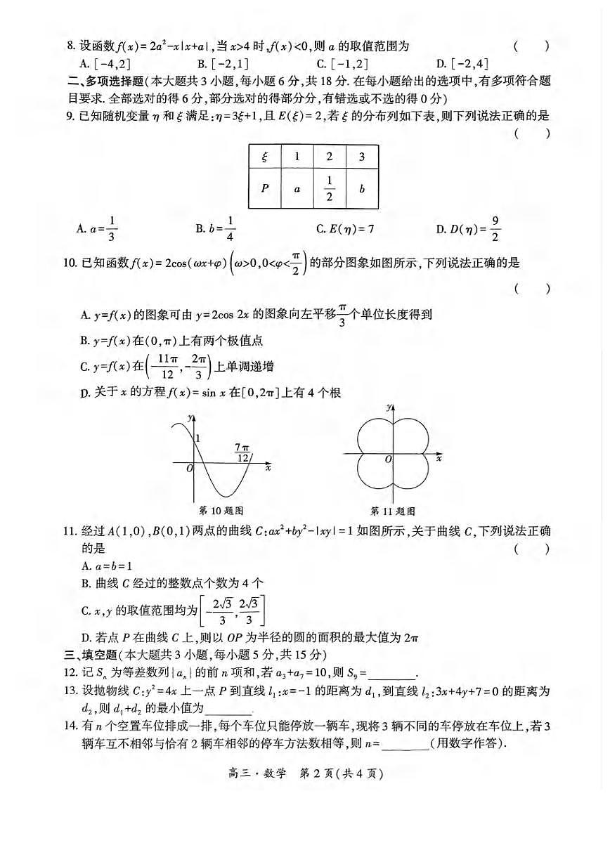 数学丨贵州省黔南布依族苗族自治州2025届高三下学期4月第三次模拟数学试卷及答案第2页