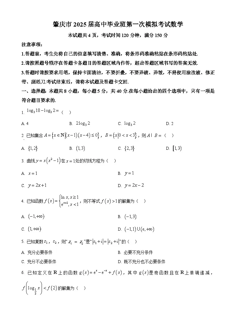 广东省肇庆市2025届高三第一次模拟考试数学试题 Word版无答案第1页