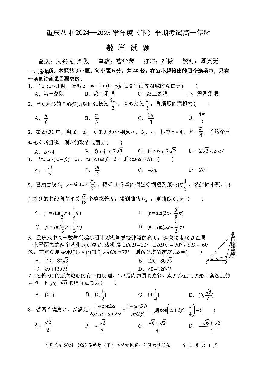 重庆市重庆八中2024-2025学年高一下数学期中试卷第1页
