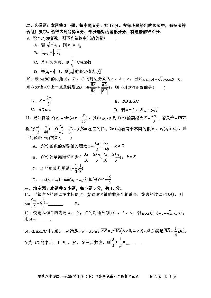 重庆市重庆八中2024-2025学年高一下数学期中试卷第2页