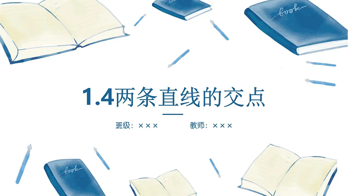 苏教版(2019版)高中数学选修第一册1.4两条直线的交点-课件第1页