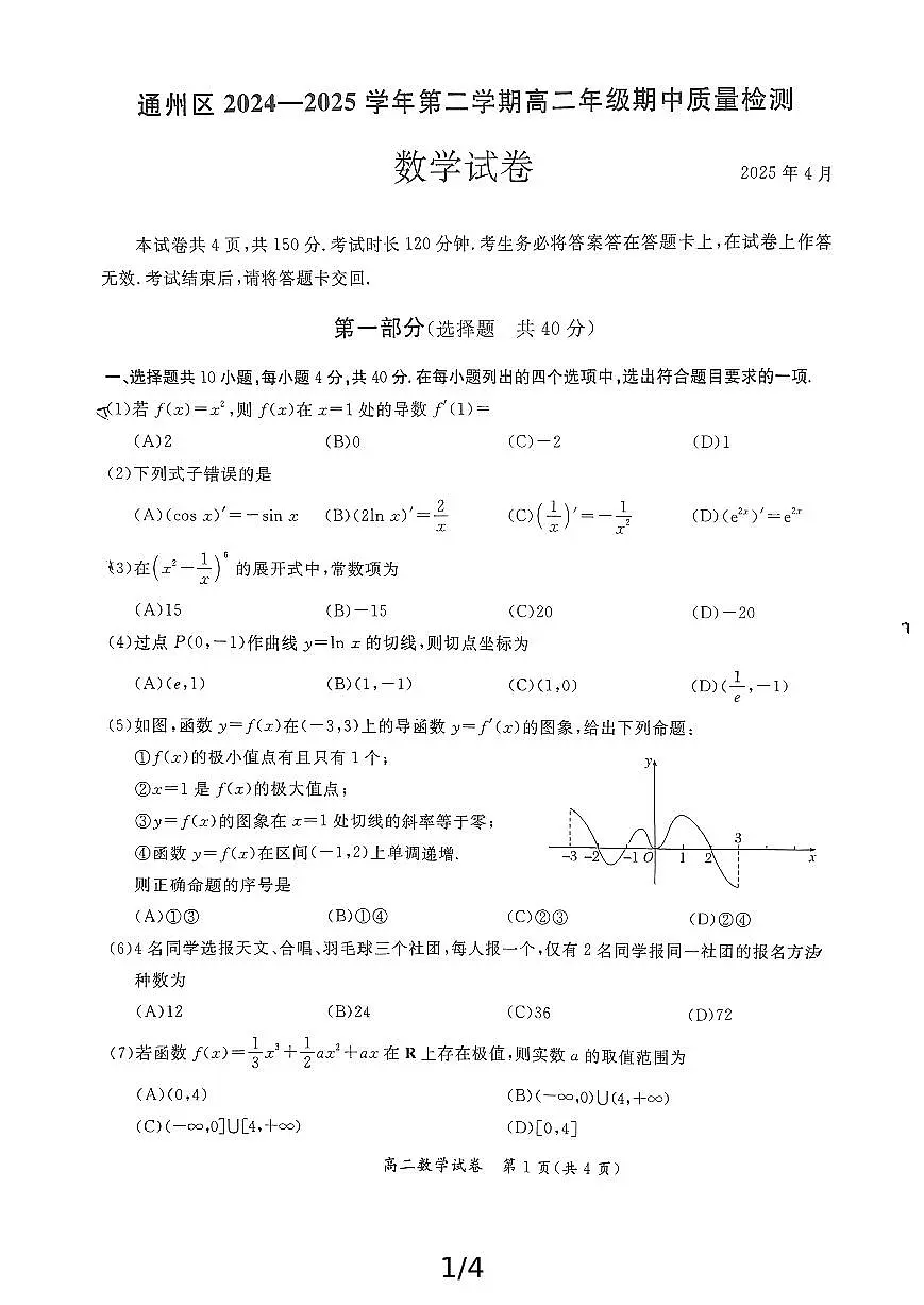 北京市通州区2024-2025学年第二学期高二年级期中质量检测数学试卷第1页