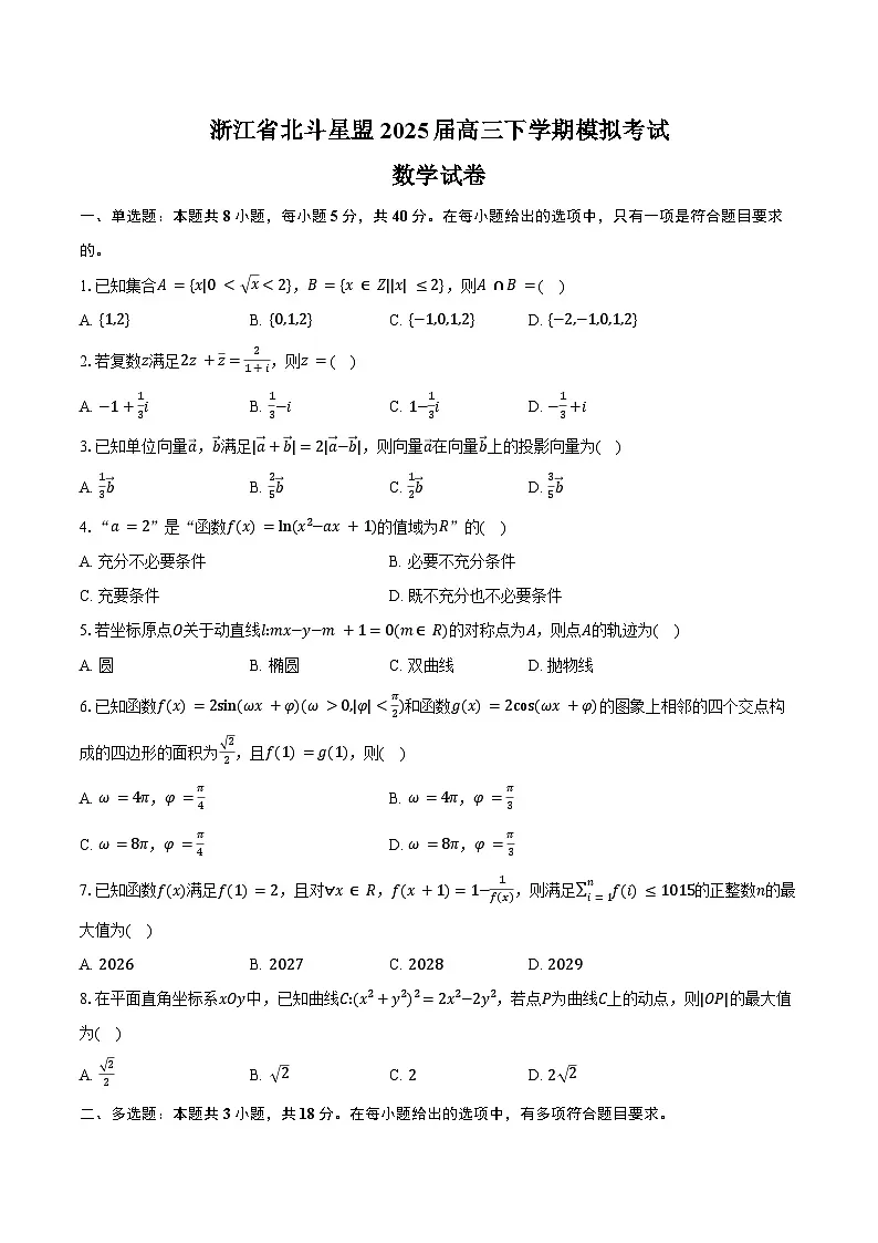 浙江省北斗星盟2025届高三下学期4月三模试题 数学 Word版含答案第1页