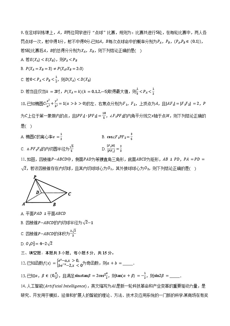 浙江省北斗星盟2025届高三下学期4月三模试题 数学 Word版含答案第2页