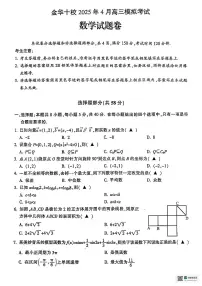浙江省金华市十校2025届高三下学期4月模拟考试数学试题