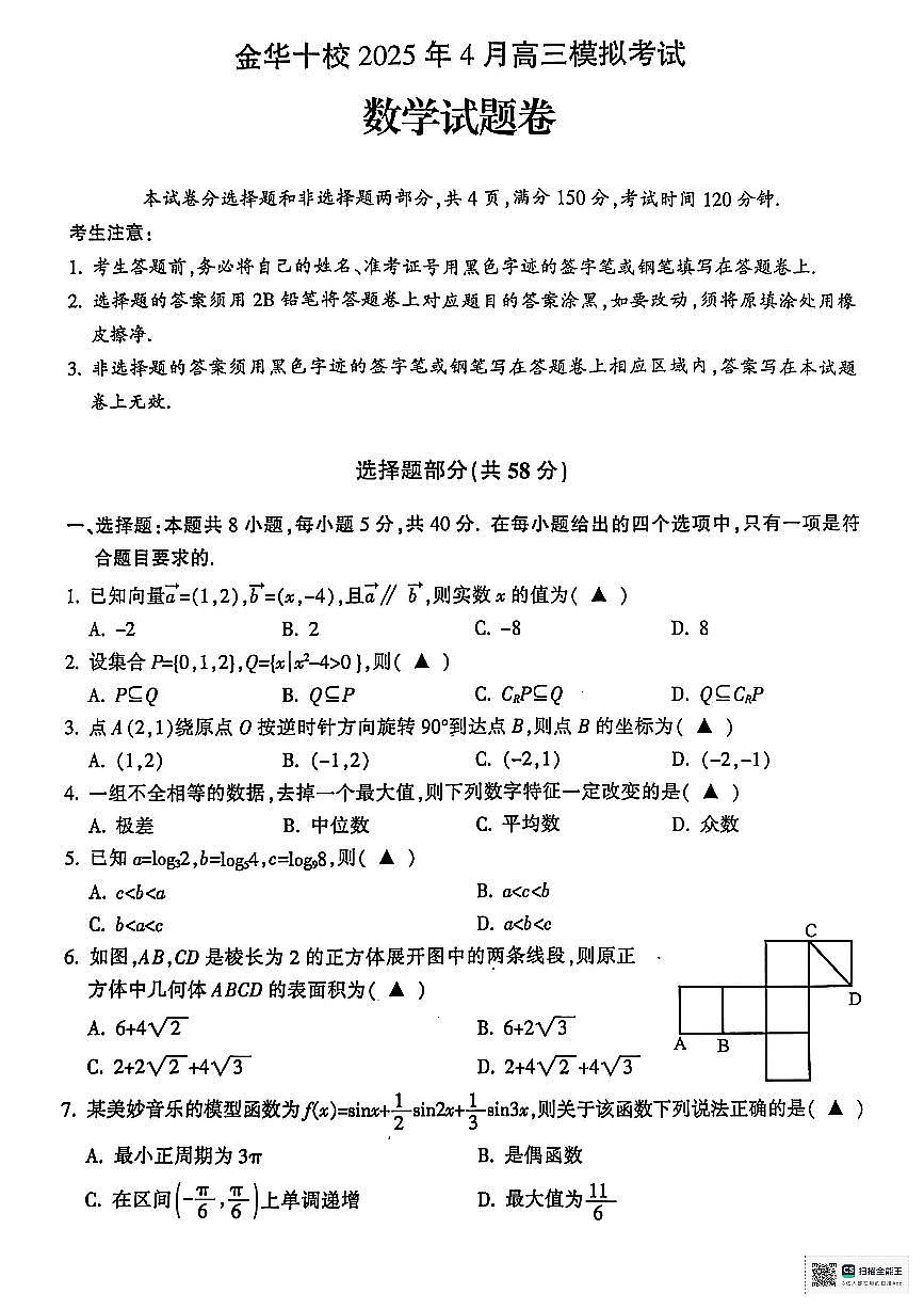 浙江省金华市十校2025届高三下学期4月模拟考试数学试题第1页