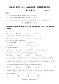 2024届江苏省南京市、盐城市高三上学期第一次模拟考试数学试卷（含答案）