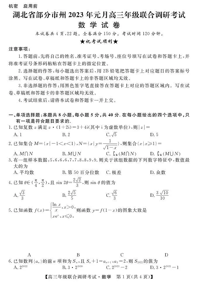 2024年湖北省部分市州元月高三期末联考 数学试卷(含答案)第1页