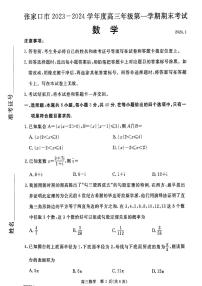 河北省张家口市2024届高三上学期1月期末数学试卷(含答案)