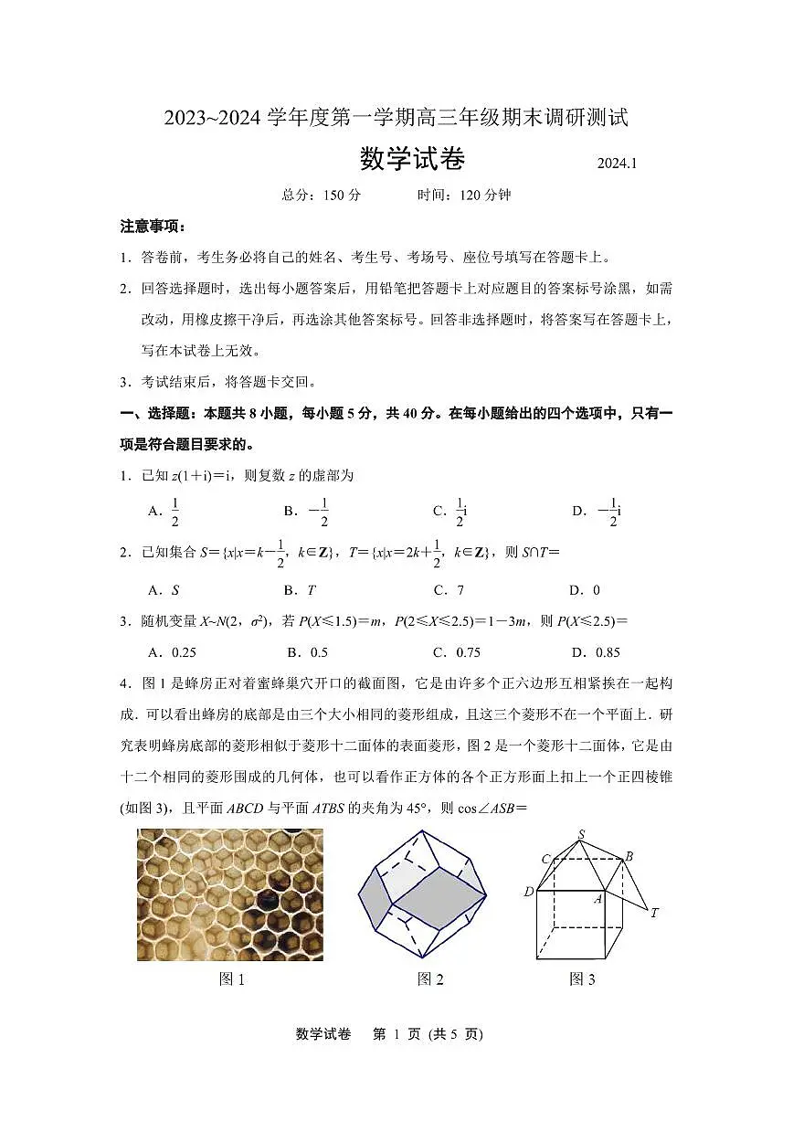 江苏省淮安市、连云港市2024届高三上学期第一次调研考试(一模)数学试卷(含答案)第1页