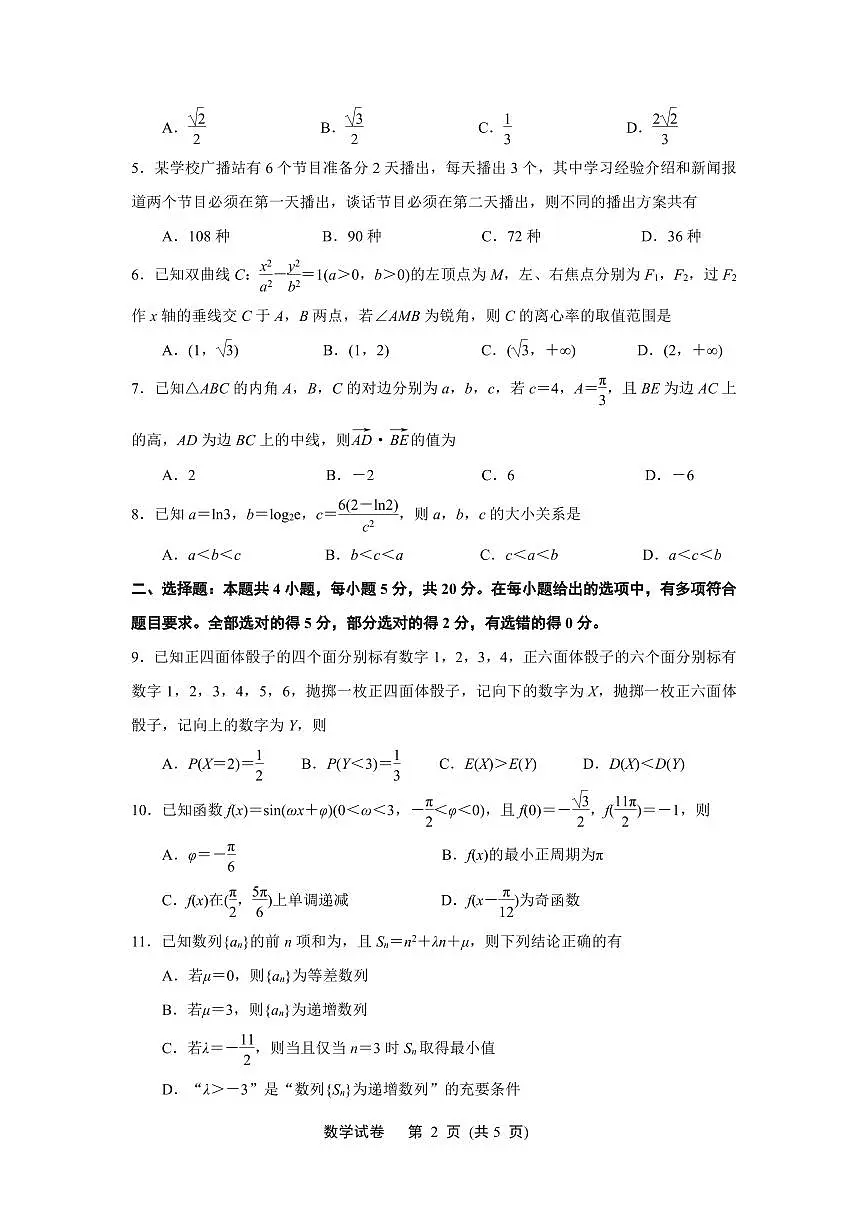 江苏省淮安市、连云港市2024届高三上学期第一次调研考试(一模)数学试卷(含答案)第2页