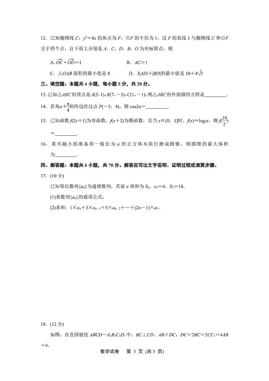 江苏省淮安市、连云港市2024届高三上学期第一次调研考试(一模)数学试卷(含答案)第3页