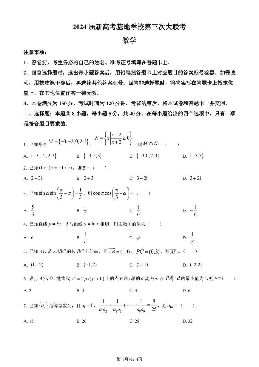 江苏省新高考基地学校2024届高三上学期第三次大联考数学试卷(含答案)第1页