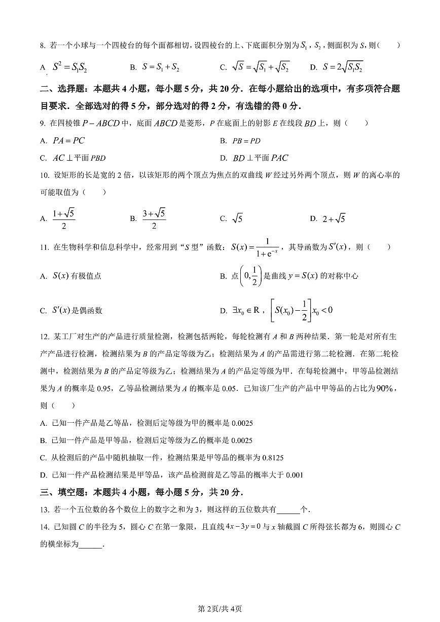 江苏省新高考基地学校2024届高三上学期第三次大联考数学试卷(含答案)第2页