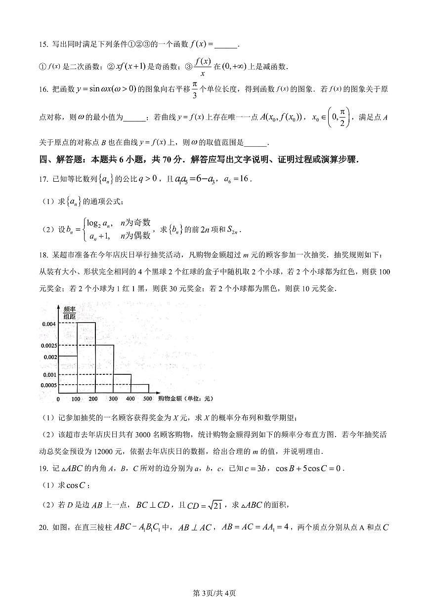 江苏省新高考基地学校2024届高三上学期第三次大联考数学试卷(含答案)第3页
