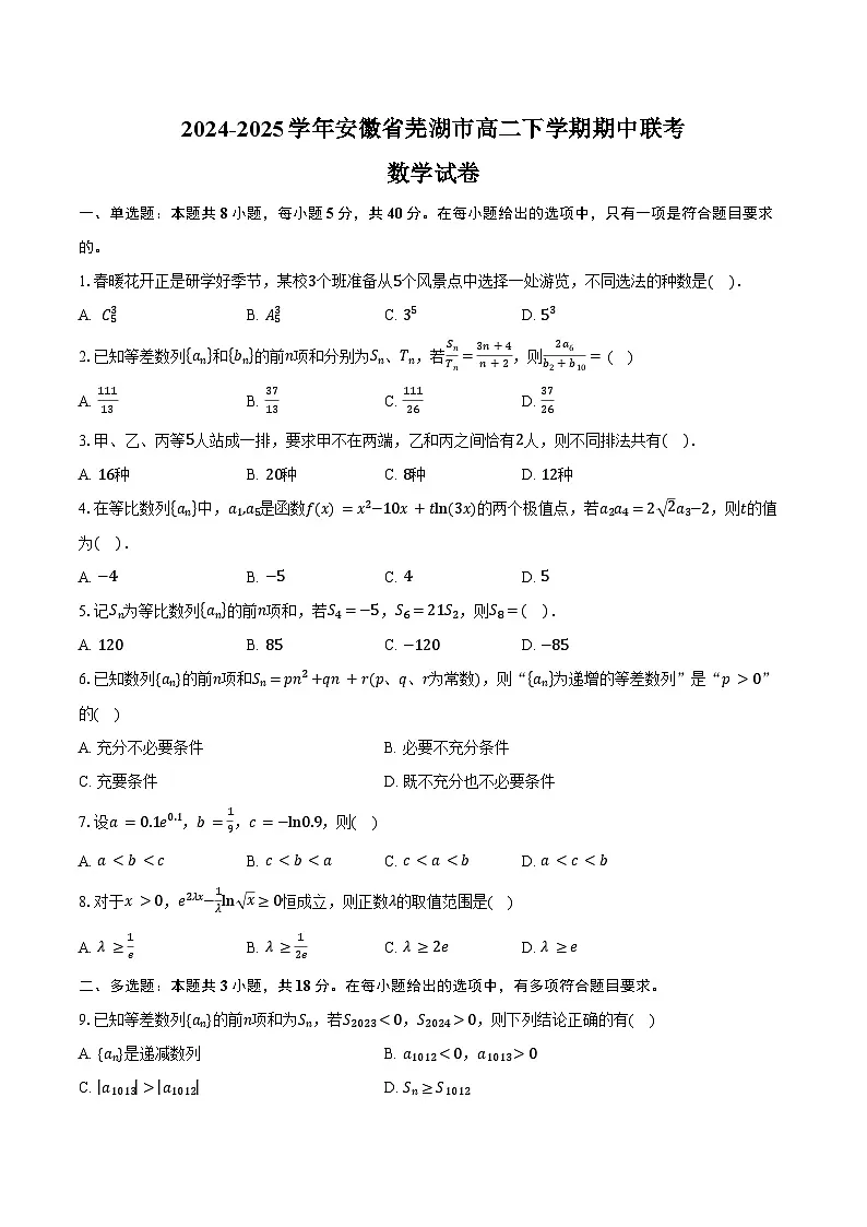 2024-2025学年安徽省芜湖市高二下学期期中联考数学试卷(含答案)第1页
