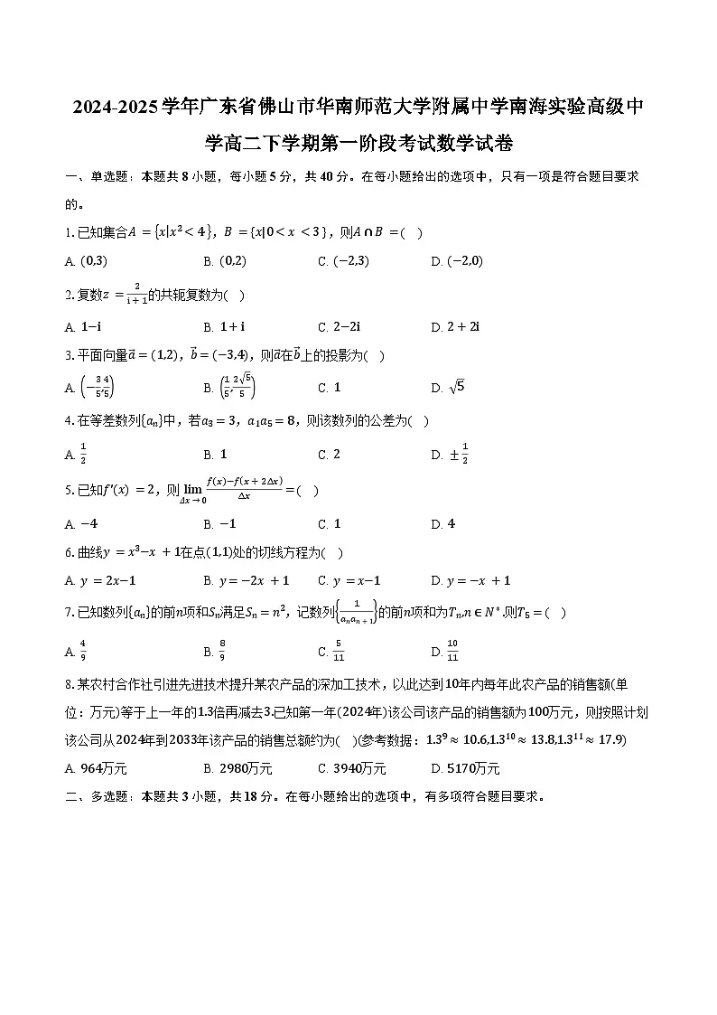 2024-2025学年广东省佛山市华南师范大学附属中学南海实验高级中学高二下学期第一阶段考试数学试卷(4月份)(含答案)第1页
