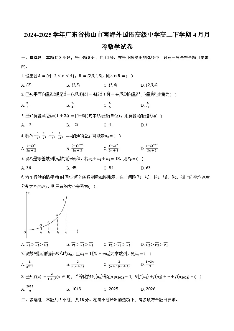 2024-2025学年广东省佛山市南海外国语高级中学高二下学期4月月考数学试卷(含答案)第1页