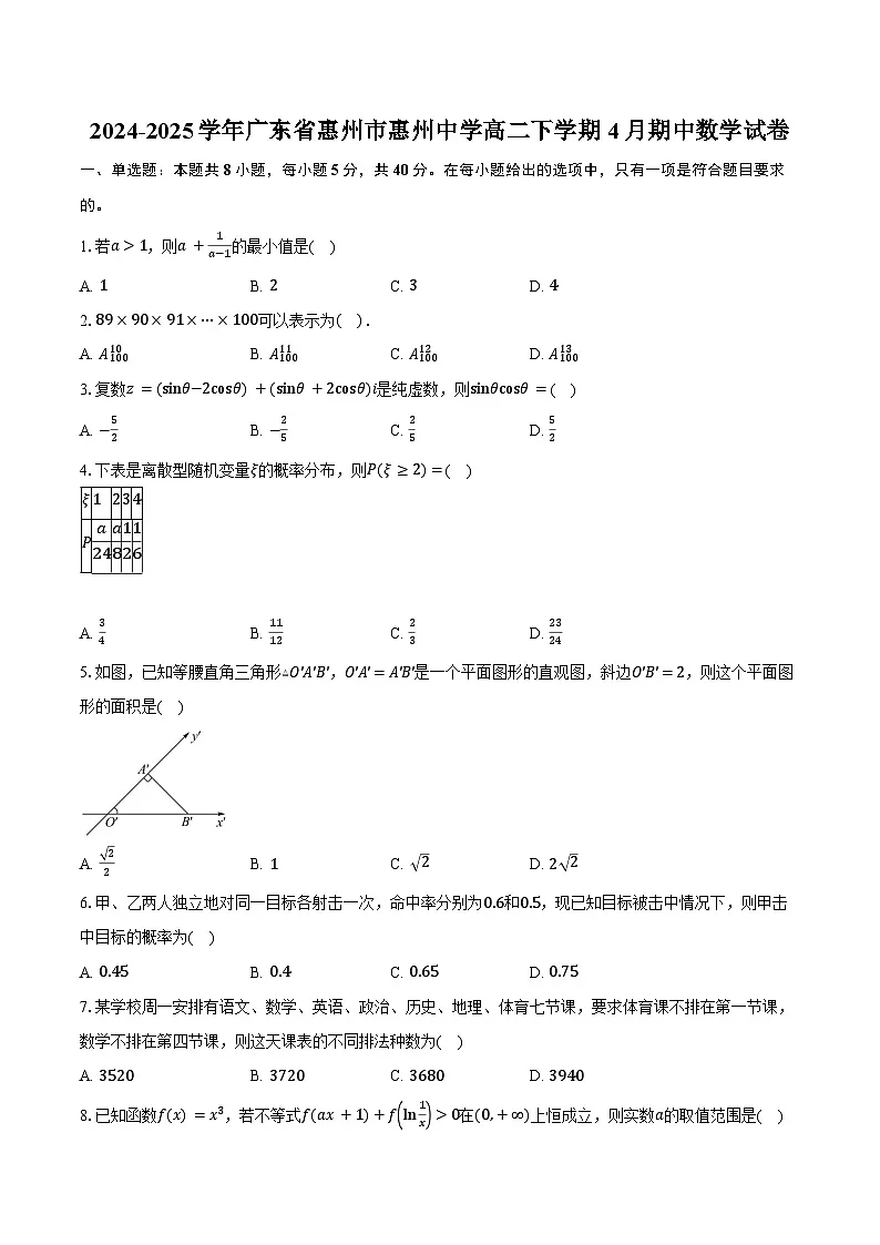 2024-2025学年广东省惠州市惠州中学高二下学期4月期中数学试卷(含答案)第1页