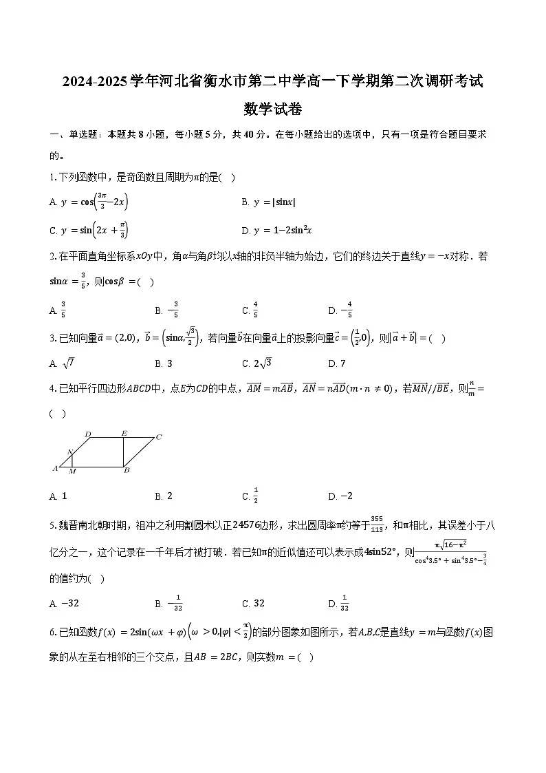 2024-2025学年河北省衡水市第二中学高一下学期第二次调研考试数学试卷(含答案)第1页