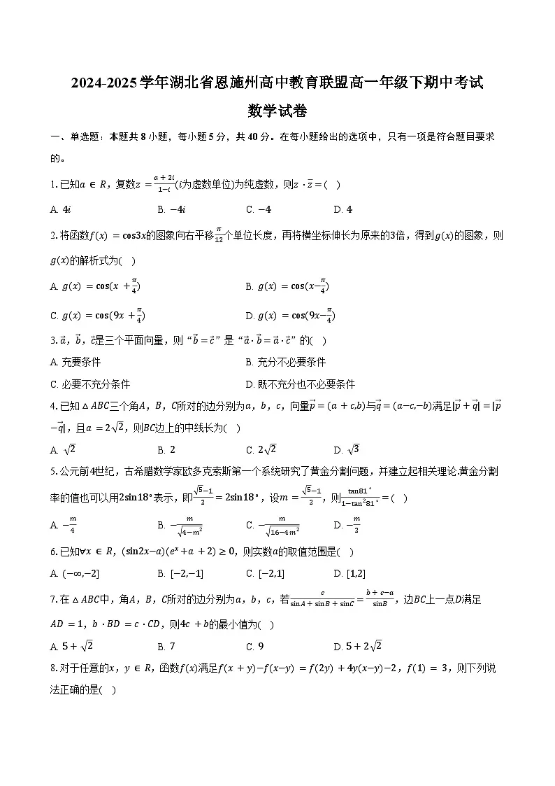 2024-2025学年湖北省恩施州高中教育联盟高一年级下期中考试数学试卷(含答案)第1页