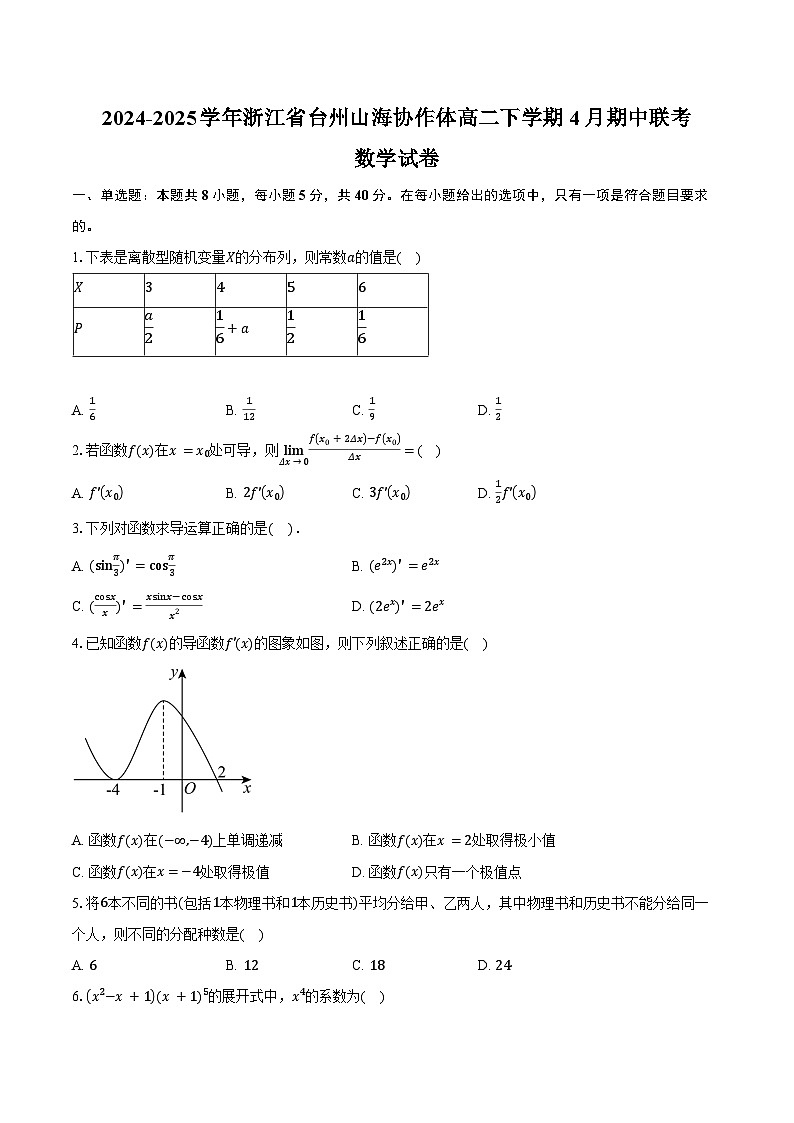 2024-2025學(xué)年浙江省臺州山海協(xié)作體高二下學(xué)期4月期中聯(lián)考數(shù)學(xué)試卷（含答案）第1頁