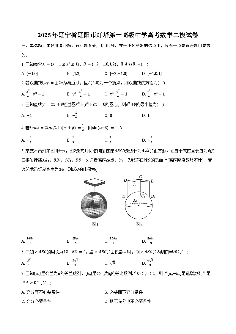 2025年辽宁省辽阳市灯塔第一高级中学高考数学二模试卷(含答案)第1页