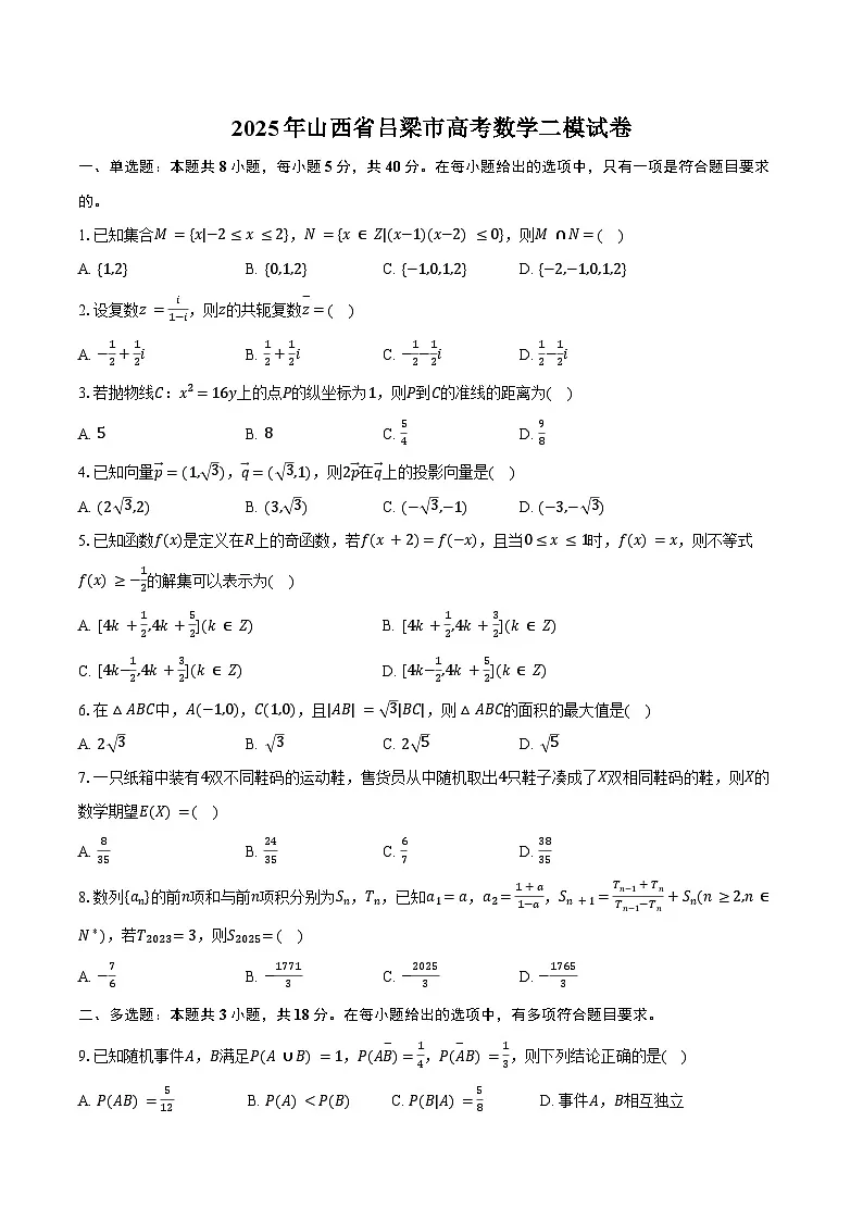2025年山西省吕梁市高考数学二模试卷(含答案)第1页