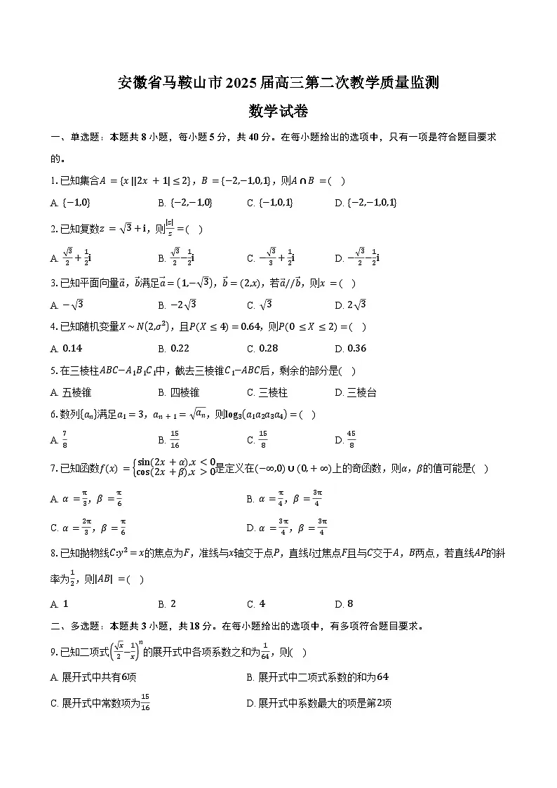 安徽省马鞍山市2025届高三第二次教学质量监测数学试卷(含答案)第1页