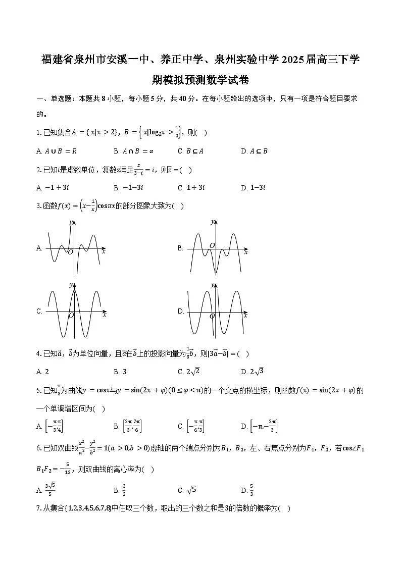 福建省泉州市安溪一中、养正中学、泉州实验中学2025届高三下学期模拟预测数学试卷(含答案)第1页