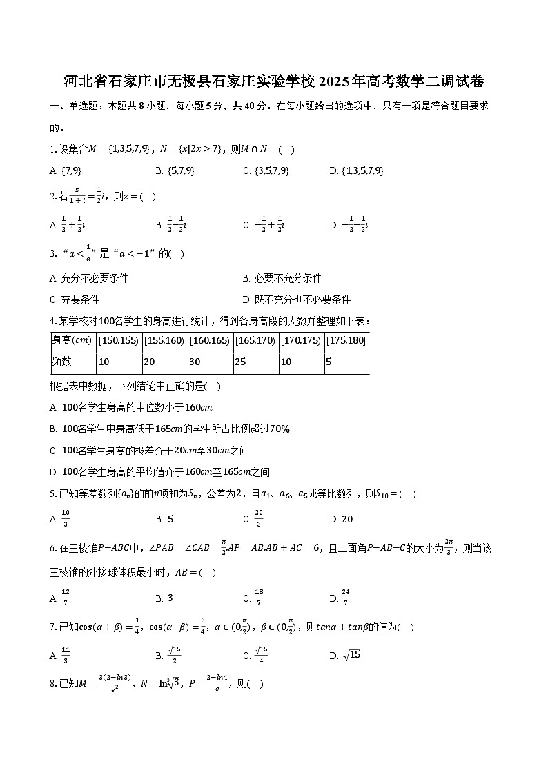 河北省石家庄市无极县石家庄实验学校2025年高考数学二调试卷(含解析)第1页