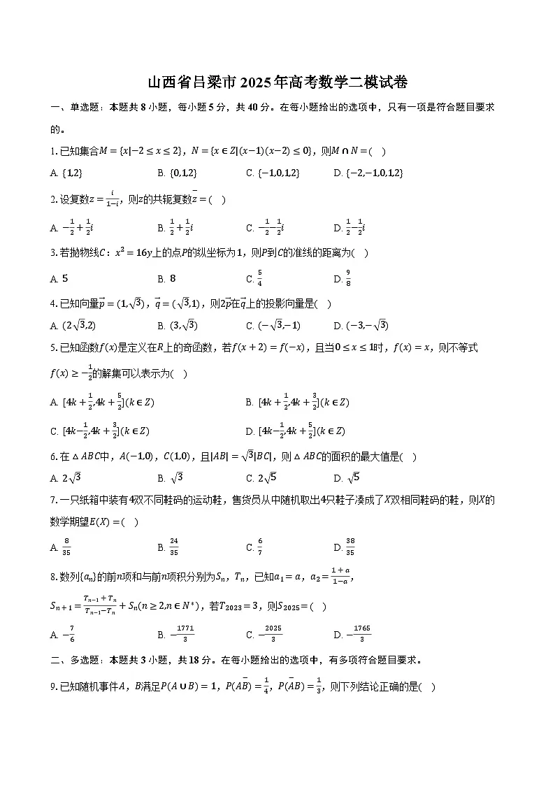 山西省吕梁市2025年高考数学二模试卷(含解析)第1页