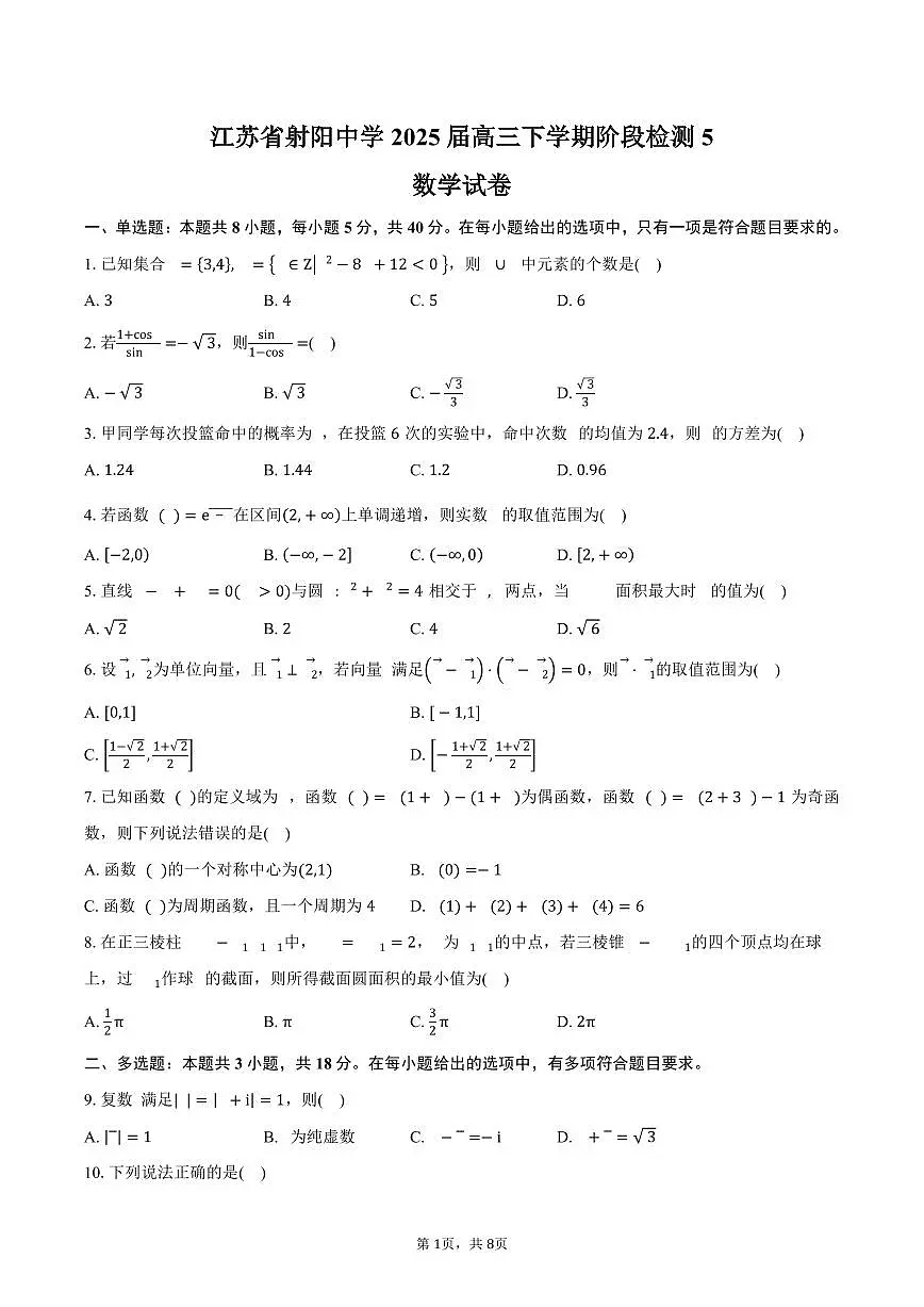 2024-2025学年江苏省射阳中学高三(下)阶段检测5数学试卷(含答案)第1页