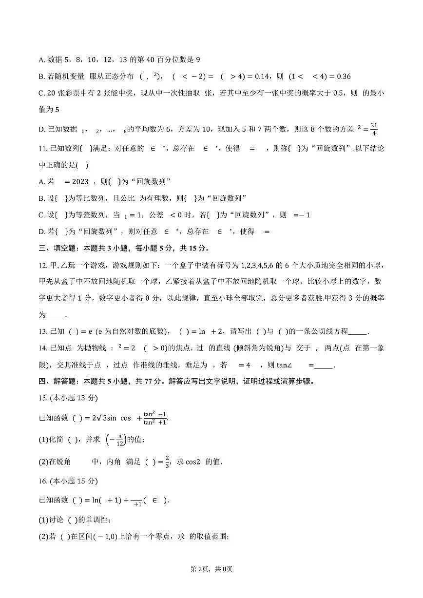 2024-2025学年江苏省射阳中学高三(下)阶段检测5数学试卷(含答案)第2页