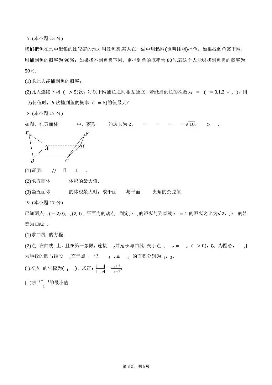 2024-2025学年江苏省射阳中学高三(下)阶段检测5数学试卷(含答案)第3页