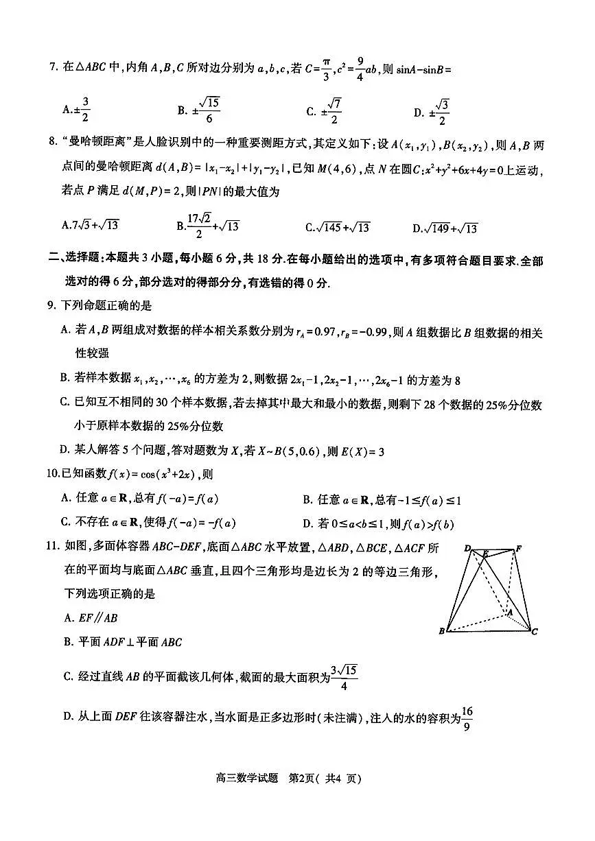 2025届河南省五市暨南阳市高三二模第二次联考 数学试题+答案第2页