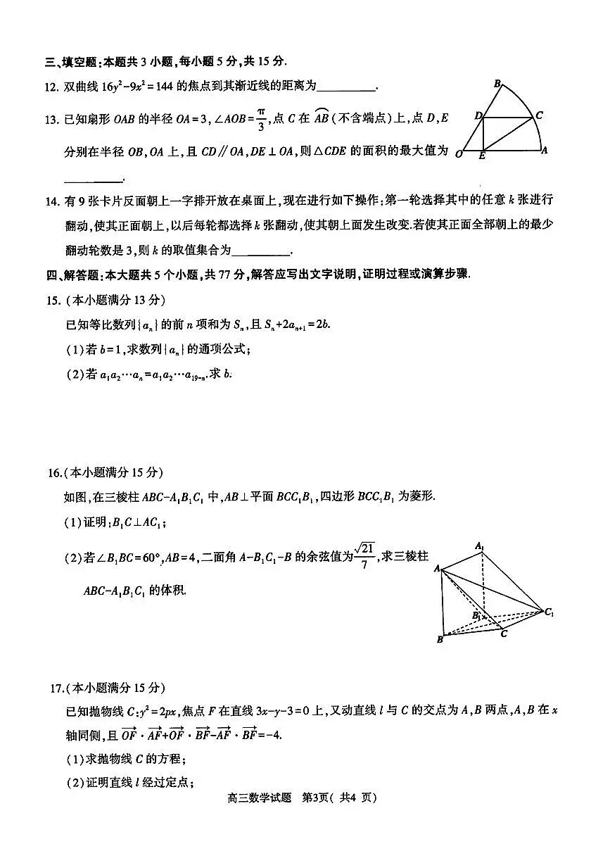 2025届河南省五市暨南阳市高三二模第二次联考 数学试题+答案第3页